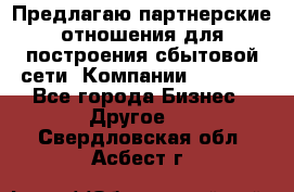 Предлагаю партнерские отношения для построения сбытовой сети  Компании Vision. - Все города Бизнес » Другое   . Свердловская обл.,Асбест г.